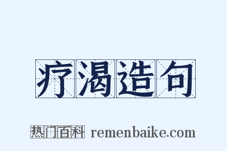 疗渴造句是什么意思的图片